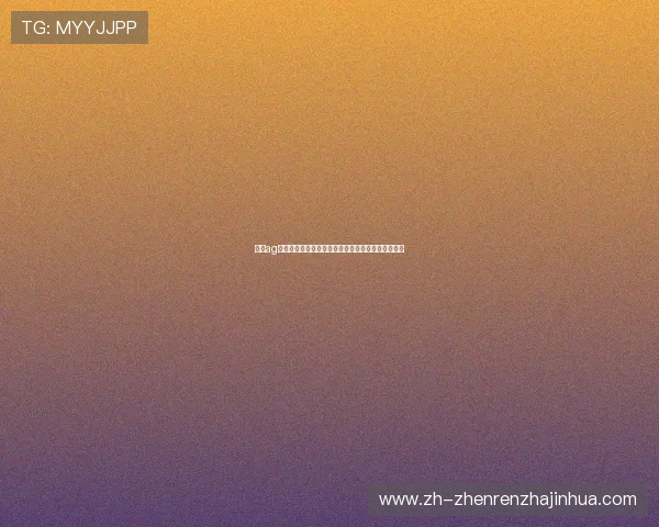 确保ag视讯注册安全为用户提供稳定可靠的世界杯竞猜体验